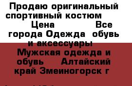 Продаю оригинальный спортивный костюм Supreme  › Цена ­ 15 000 - Все города Одежда, обувь и аксессуары » Мужская одежда и обувь   . Алтайский край,Змеиногорск г.